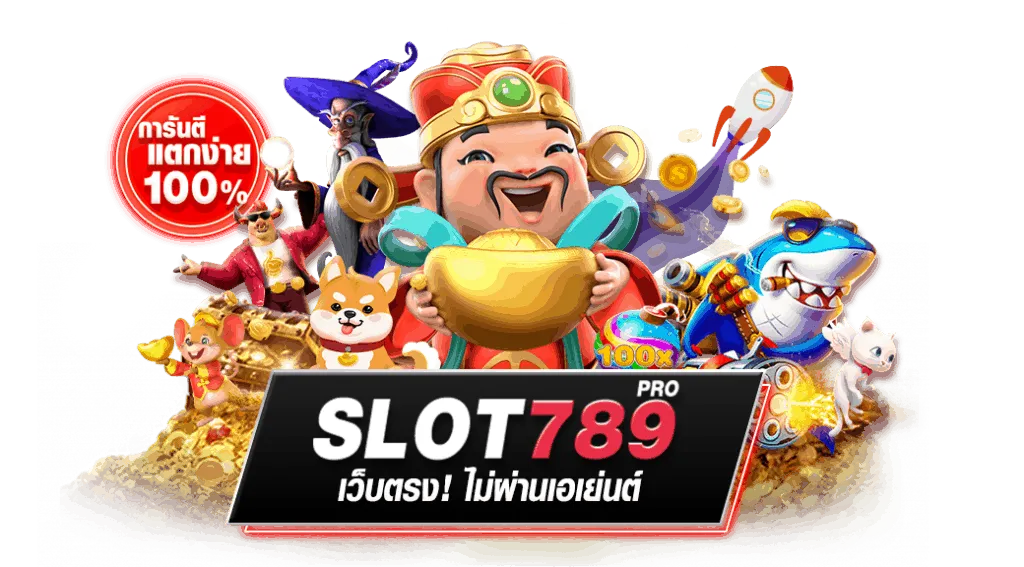 ปั่นสล็อต 789